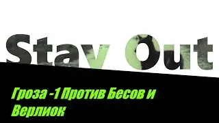 ⭐Stay Out⭐Сталкер-Онлайн 👍Гроза-1 Против Бесов и Верлиок Сталкер - Онлайн