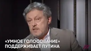 «Умное голосование» поддерживает политику Путина