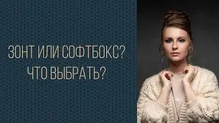 ЗОНТ ИЛИ СОФТБОКС? Что выбрать?