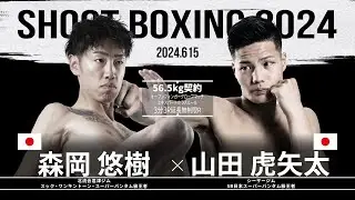 山田虎矢太 vs 森岡悠樹【SHOOT BOXING 2024 act.3】