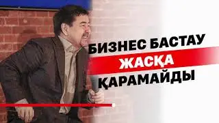 Маргулан Сейсембай | Бизнес бастау жасқа қарамайды!