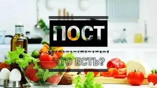 ЧТО ЕСТЬ В ПОСТ/ПОСТ/РЕЦЕПТЫ В ПОСТ/ЧТО ГОТОВЯТ В ПОСТ/what is in the post/what to cook to lose