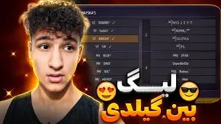 لیگ فریفایر بین گیلد های ایرانی😍پشت صحنه + دعوا بین گیلد ها❌