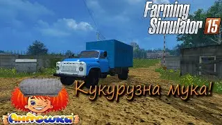 Кукурузна мука! - ч3 Farming Simulator 15 проходження карти Полевое