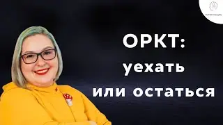 12. ОРКТ: уехать или остаться