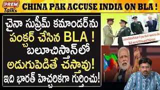 చైనా కమాండర్ కి వా*ర్నింగ్ ఇచ్చిన BLA! | BLA wa*rns china commander in Pak! | #premtalks