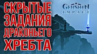 Genshin Impact/ Скрытые задания драконьего хребта, бесплатное оружие, ачивки