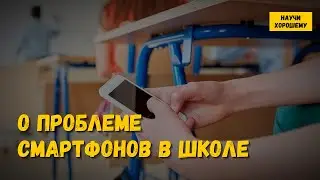 О проблеме смартфонов в школе