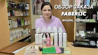 Мой заказ Фаберлик по каталогу 4/2023