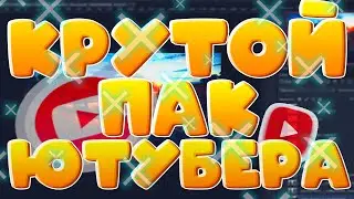 КРУТОЙ ПАК ЮТУБЕРА КОТОРЫЙ ПОНАДОБИТСЯ 100%! НЕ КЛИКБЕЙТ!! ПУШЕЧНЫЙ ПАК ЗА 10 ЛАЙКОВ!