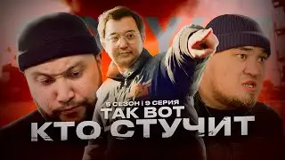ТАК ВОТ КТО СТУЧИТ | QOPY: КОПЫ | 5 СЕЗОН | 9 СЕРИЯ