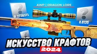 кс2 ➤ КАК ПРАВИЛЬНО И КРАСИВО КРАФТИТЬ СКИНЫ В CS 2 ➤ Полный Гайд