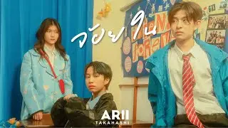 ARII Takahashi – จ้อยใน (Noijai)【Official Music Video】