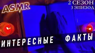 АСМР Интересные факты о жутких происшествиях 👹 неразгаданные тайны ASMR  👻 теории заговора 👀 S2E3
