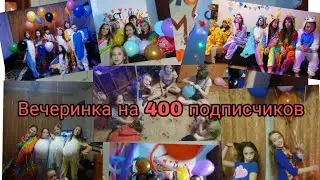 Вечеринка на 400 подписчиков