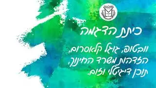 כיתת הדגמה - שימושי מחשב בסיסיים לתלמידות שכבת ז'