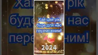 З Новим роком! Привітання