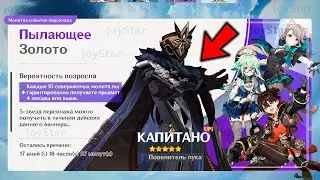 СЕКРЕТНО!!! НОВЫЙ ПРЕДВЕСТНИК ФАТУИ КАПИТАНО УЖЕ В ИГРЕ | Genshin Impact