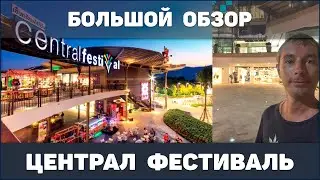 Большой обзор ТЦ Централ фестиваль
