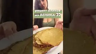 Блины из ВЕНИКА 👩🏻‍🍳 #здоровоепитание  #пп  #безглютена  #рецепты   @vkusvill_ru