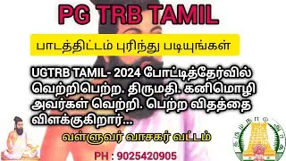 PG TRB TAMIL | வெற்றி இரகசியம்| வள்ளுவர் வாசகர் வட்டம்| 90254 20905