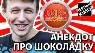 Анекдот. Про шоколадку.