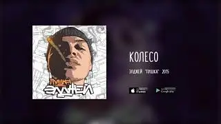 Элджей - Колесо (МИНУС)