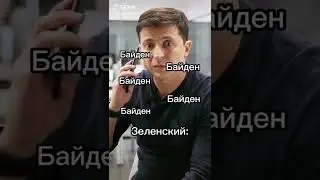 ⚠️Video fake, joke⚠️Баден чота не помог #memodelo4ka #Russia #путин #зеленский #байден
