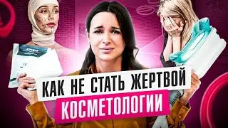 🧟‍♂️ Ужасные ОШИБКИ косметологов! Как выбрать косметолога правильно и не стать жертвой самоучек?