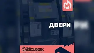 Двери на котле. На что обратить внимание!