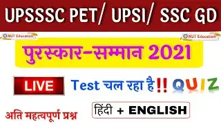 🔴LIVE Test | पुरस्कार सम्मान 2021 | Awards And honors