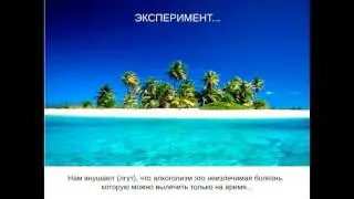 Занятие №1 онлайн тренинга КАК БРОСИТЬ ПИТЬ НАВСЕГДА  Без кодирования, нарколога и силы воли!