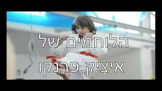 הלוחמים של פרנקו לחימה משולבת