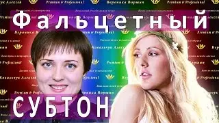 ФАЛЬЦЕТНЫЙ СУБТОН :: Как научиться петь :: уроки вокала :: Ellie Goulding
