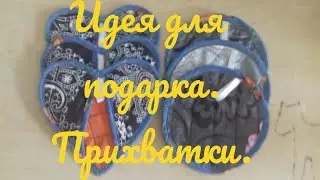 Идея для подарка. Прихватки.