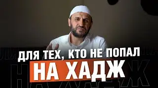 Хадж. Награда от Всевышнего как за хадж за пять деяний / Саадуев М-Расул