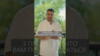 3 признака, что вам пора расстаться 