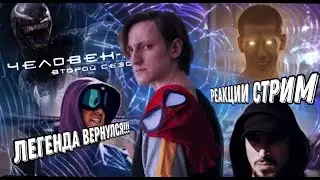 ЧЕЛОВЕК ПАУК ll ОТ Prostudio часть 1 реакция Стрим
