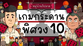 เกมกระดาน พิศวง EP 10 Picnic Cartoon