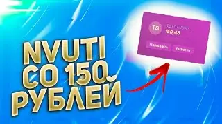 Нвути, подъем со 150 рублей!!!
