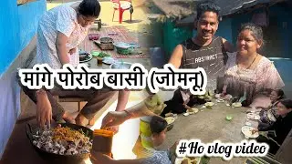 मांगे पोरोब बासी | मांगे पोरोब रेया जोमनू | Special dish for mange Porob #mangeporob #hovlog