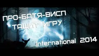 Божественная игра от Виспа на отборочных international 2014