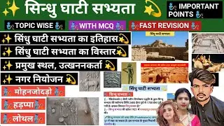 ।सिंधु घाटी सभ्यता। सिन्धु घाटी सभ्यता इतिहास विस्तार। #सिंधुघाटीसभ्यता #history #इतिहास #ssc #upsc