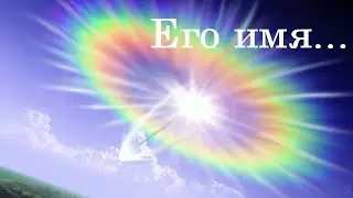 Его имя... - cтарые Христианские песни