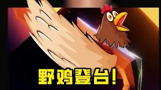 逗樂全球觀眾？野雞自稱鳳凰！實誠拷打TGA