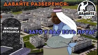 Давайте разберемся: Зато у вас есть пруд!