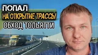 Проехал по новому мосту через реку Волга! Обалденная трасса! Обкатка камеры и неудачная съёмка!