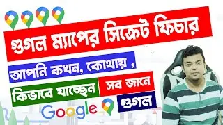 google Map Secret Location | গুগল জানে আপনি কখন কোথায় যাচ্ছেন