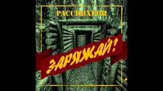 Рассинхрон - Заряжай (музыка и слова: Александр Анакулов)