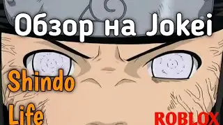 Обзор на Jokei!Shindo Life!ROBLOX